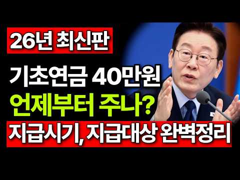 기초연금 40만원 언제부터? 지급시기와 조건, 빨리 확인하는 방법(2026년 최신 정리)
