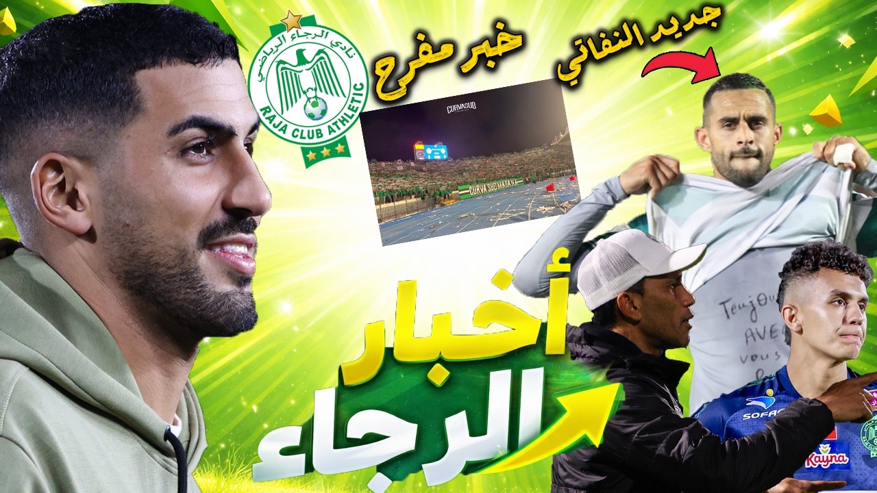 خبر مفرح للرجاويين | انتقادات رجاوية لفادلو | جديد آدم النفاتي | متابعة خاصة لهذا اللاعب