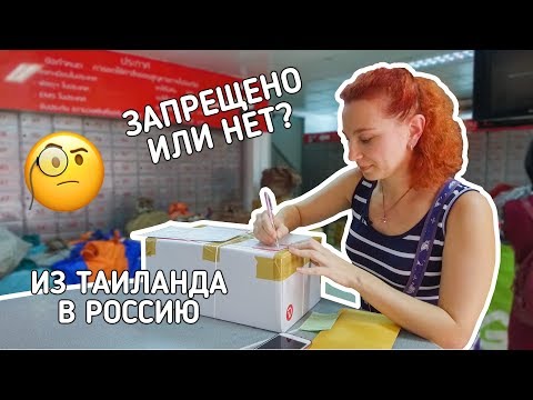 Отправка посылки из Таиланда в Россию. Правила. Запреты.