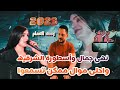 اسمع اجدد موال ممكن تسمعوا من نهى جمال وأسطورة الشرقيه 2023 جديد وحصري mp3