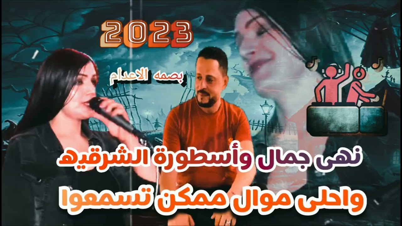 اسمع اجدد موال ممكن تسمعوا من نهى جمال وأسطورة الشرقيه 🔥 2023 جديد وحصري