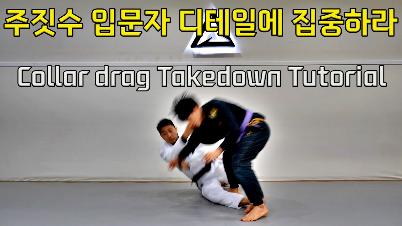 주짓수 입문자가 알아야할 칼라드레그 테이크다운 연습방법[Collar drag takedown tutorial] 4K