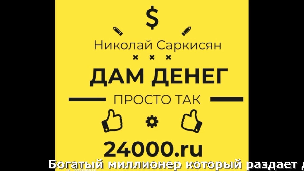 Даю деньги просто так 24000