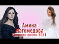 Сборник песен Амина Магомедова 2021