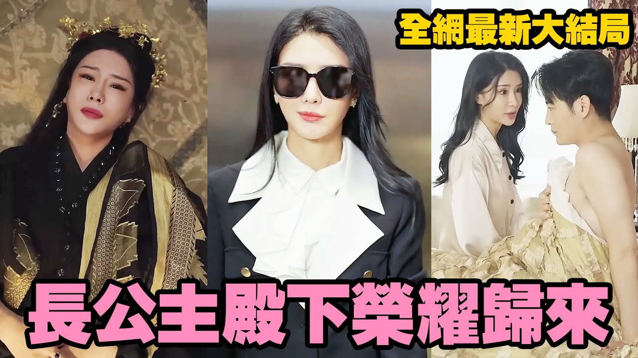 長公主被親弟弟暗殺卻意外獲得重生的機會，竟穿越現代成了手握億萬家產的女總裁，總裁老公要離婚，女帝卻把他當男寵壓在身下狠狠愛？！#熱播短劇 #霸道總裁 #復仇 #逆襲 #都市愛情