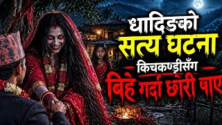 धादिङको सत्य घटना किचकण्डीसँग बिहे भएपछि छोरी पाए/  horror podcast story