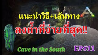 #ARKMOBILE EP#11แนะนำวิธี+เสันทางลงถ้ำให้จำง่ายที่สุด Cave in the South #Servival #เกมเอาชีวิตรอด