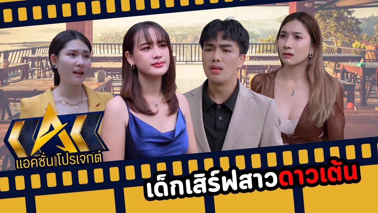 เด็กเสิร์ฟสาวดาวเต้น...