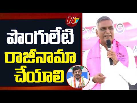 పొంగులేటి వెంటనే రెవెన్యూ మంత్రిగా తప్పుకోవాలి | Harish Rao Fires on Ponguleti Srinivas Reddy | NTV - NTVTELUGU