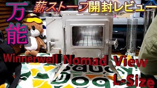 【開封動画】Winnerwell Nomad View L-Size 【万能薪ストーブ】