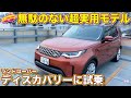 完璧な実用車 ランドローバー ディスカバリー D300 を ラブカーズtv 河口まなぶ が試乗インプレッション 