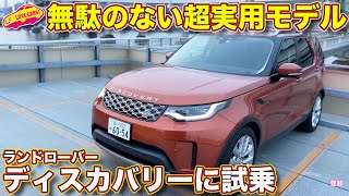 完璧な実用車！ ランドローバー ディスカバリー D300 を ラブカーズtv 河口まなぶ が試乗インプレッション！