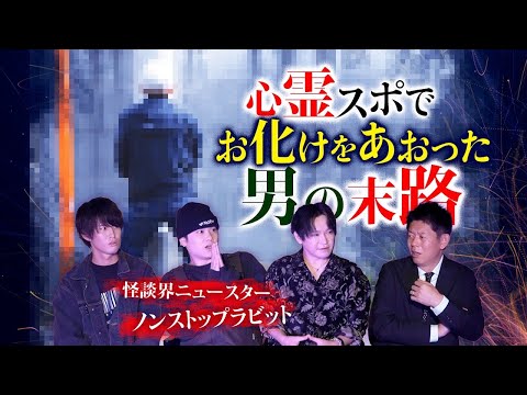 【ノンラビ】心霊スポットで霊をあおった末路『島田秀平のお怪談巡り』