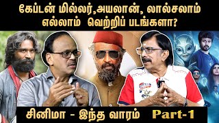 விஜய் படத்தின் OTT உரிமை இன்னும் விற்கப்படாதது ஏன் ? Producer Dhananjayan | சினிமா - இந்த வாரம்