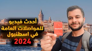 المواصلات العامة في اسطنبول | كل شيء يجب ان تعرفه عن المواصلات في مدينة اسطنبول 2024