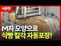 [ENG SUB] M자형 자동 빵포장기가 있다? 삼면포장기 하단식 박스모션 거셋 옵션으로 속도는 올리고, 퀄리티는 최상으로 | TPBMA-201DG