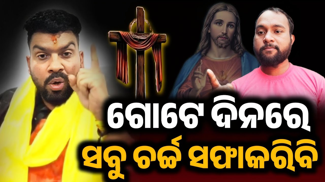 ଗୋଟେ ଦିନରେ ସବୁ ଚର୍ଚ୍ଚ ସଫାକରିବି //ODIA CHRISTIAN MESSAGE //SUDHANSU DIGAL