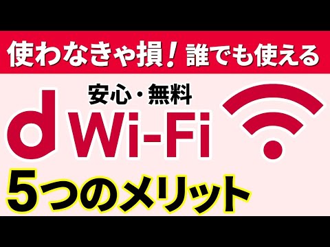 【外出時の通信手段】誰でも無料！無制限に使える安全な通信回線「d Wi-Fi」のメリットと使い方