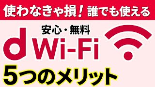 [Communication means when you're out] Free for everyone! Benefits and how to use 'd Wi-Fi,' a sec...