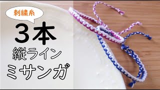 Easy Friendship Bracelet for Beginners] Thin 3-Strand Embroidery