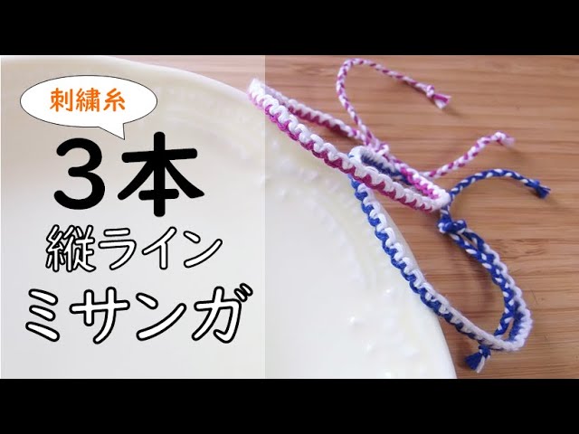 Easy Friendship Bracelet for Beginners] Thin 3-Strand Embroidery