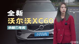 23款XC60抢先体验，老牌豪华就靠安全？