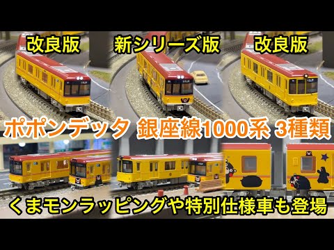 銀座線車両全3種類の運転会！】ポポンデッタ 東京メトロ銀座線