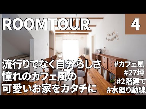 【ルームツアー】27坪・3LDK／流行りではなく自分らしさを大切にしたお家／カフェ風／ナチュラル／可愛いお家
