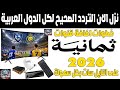 تردد قناة ثمانية نايل سات 2026 اضافة تردد قنوات ثمانية الرياضية تردد قناه ثمانيه الدوري السعودي