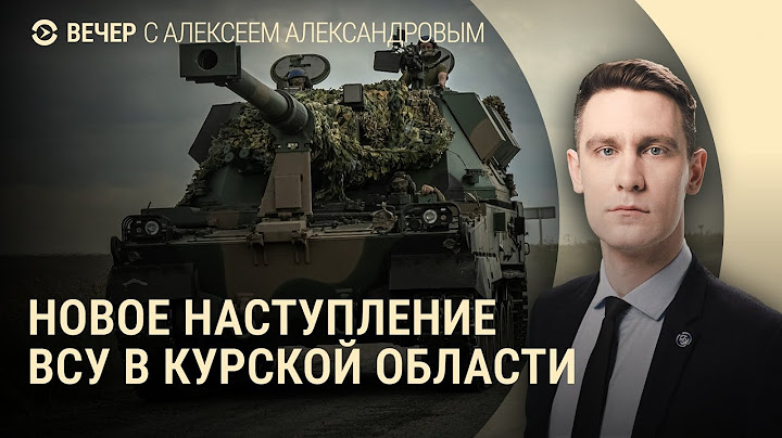 Наступление ВСУ в Курской области. Власти ищут доноров ФБК. Украина получила "Миражи" | ВЕЧЕР
