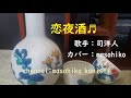 カラオケ(カバー)恋夜酒/masahiko