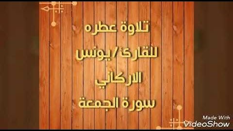تلاوة عطره لسورة الجمعة/للقارئ يونس الاركاني
