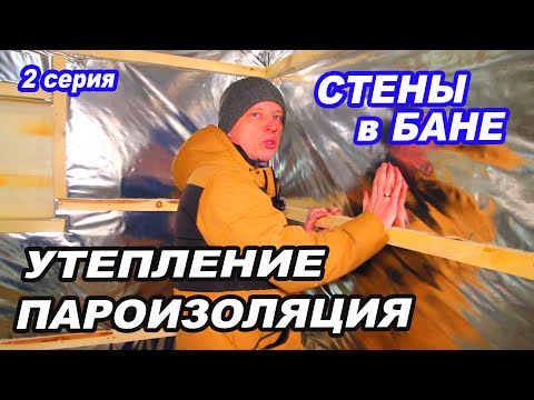 СТЕНЫ в БАНЕ. УТЕПЛЕНИЕ Стен в БАНЕ.  Как крепить ФОЛЬГУ В ПАРИЛКЕ? Как в Ефремовской БАНЕ 2 серия.