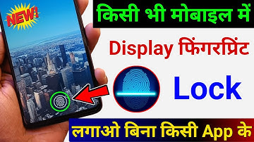 किसी भी मोबाइल में Display फिंगरप्रिंट Lock कैसे लगाए | Display Fingerprint Lock Any Android Phone