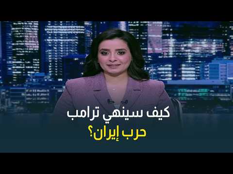 الولايات المتحدة تحاول حسم الحرب مع إيران بأي ثمن