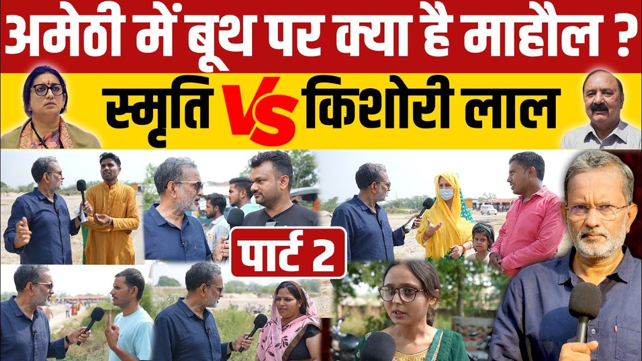 Voting in Amethi ( Part - 2 ) अमेठी के बूथ पर क्या माहौल है ? Smriti Irani vs Kishori Lal