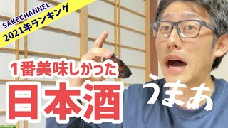 2021年1番美味しかった日本酒【ランキング】