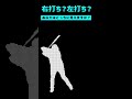 右打ち?左打ち?あなたはどちらに見えますか? #野球 #プロ野球 #Shorts