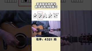 吉他教學     零基礎新手必練和弦練習