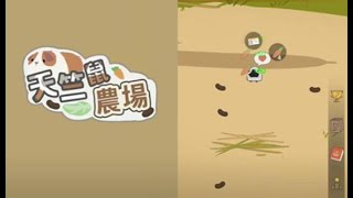 《天竺鼠農場》手機遊戲試玩! screenshot 2