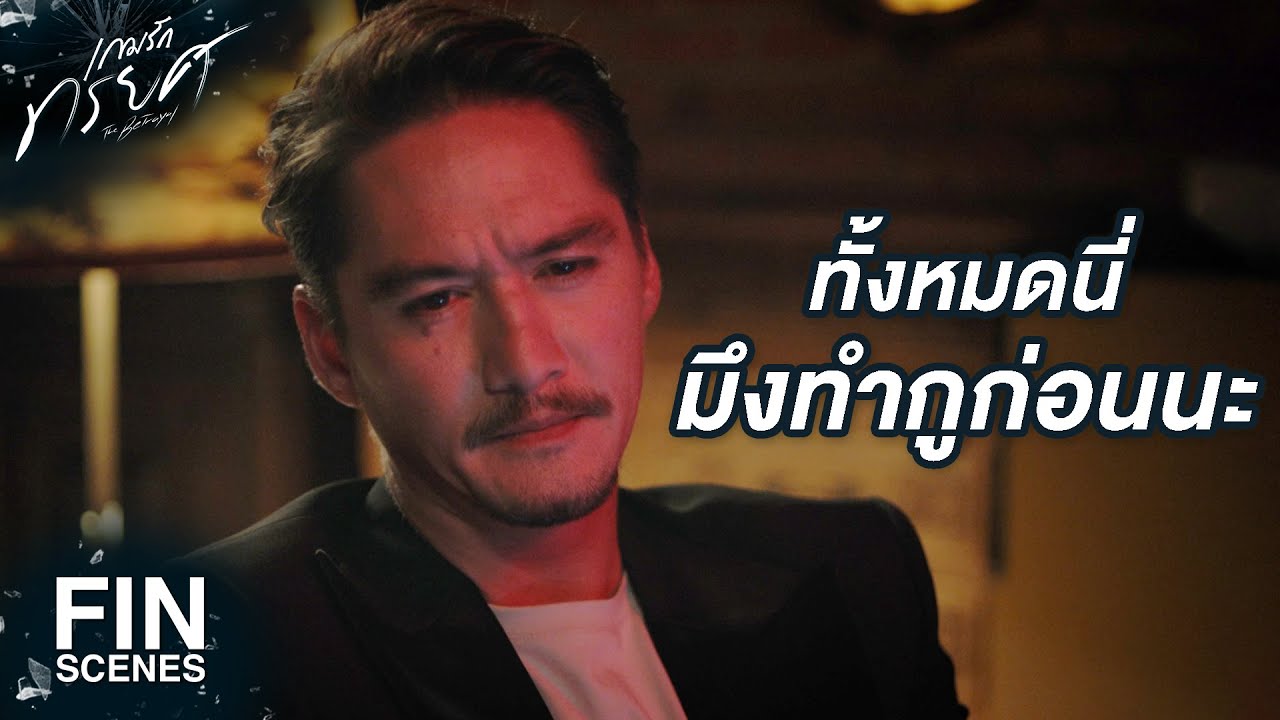 FIN | ผู้ชายอย่างคุณไม่สมควรได้รับความรักหรือความเชื่อใจอะไรอีกแล้ว | เกมรักทรยศ EP.15 | Ch3Thailand