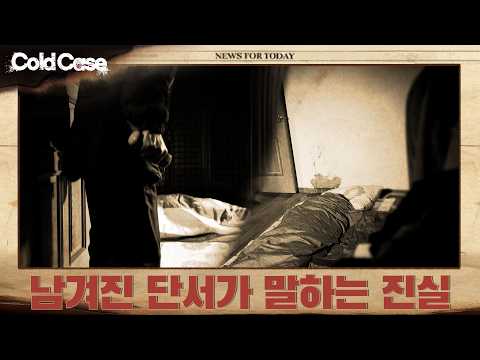 남겨진 단서가 말하는 진실 |  콜드케이스