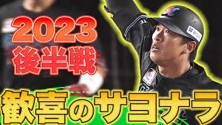 2023年後半戦 歓喜のサヨナラ勝ち特集【Supported by 三和シヤッター】