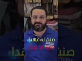 اسال مجرب ولا تنسى الطبيب 