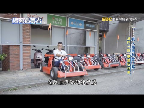 真人版瑪利歐！全台首創「微型電動車」愜意玩花東【趨勢造夢者】 @dreammaker57 ​