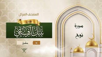 سورة نوح {{71}} القارئ نبيل الرفاعي