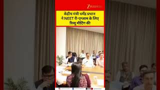 NEET Re-Exam Update: Education Minister Holds High-Level Review Meeting