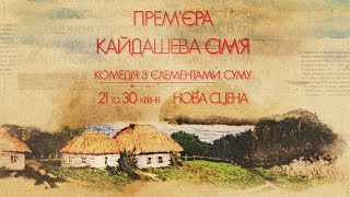 ПРЕМ&#39;ЄРА!!! &quot;Кайдашева сім&#39;я&quot; 21 та 30 квітня. Нова сцена.