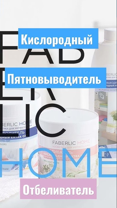 Пятновыводитель кислородный Фаберлик - YouTube