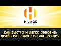 Как быстро и легко обновить драйвера в Have OS. Инструкция!